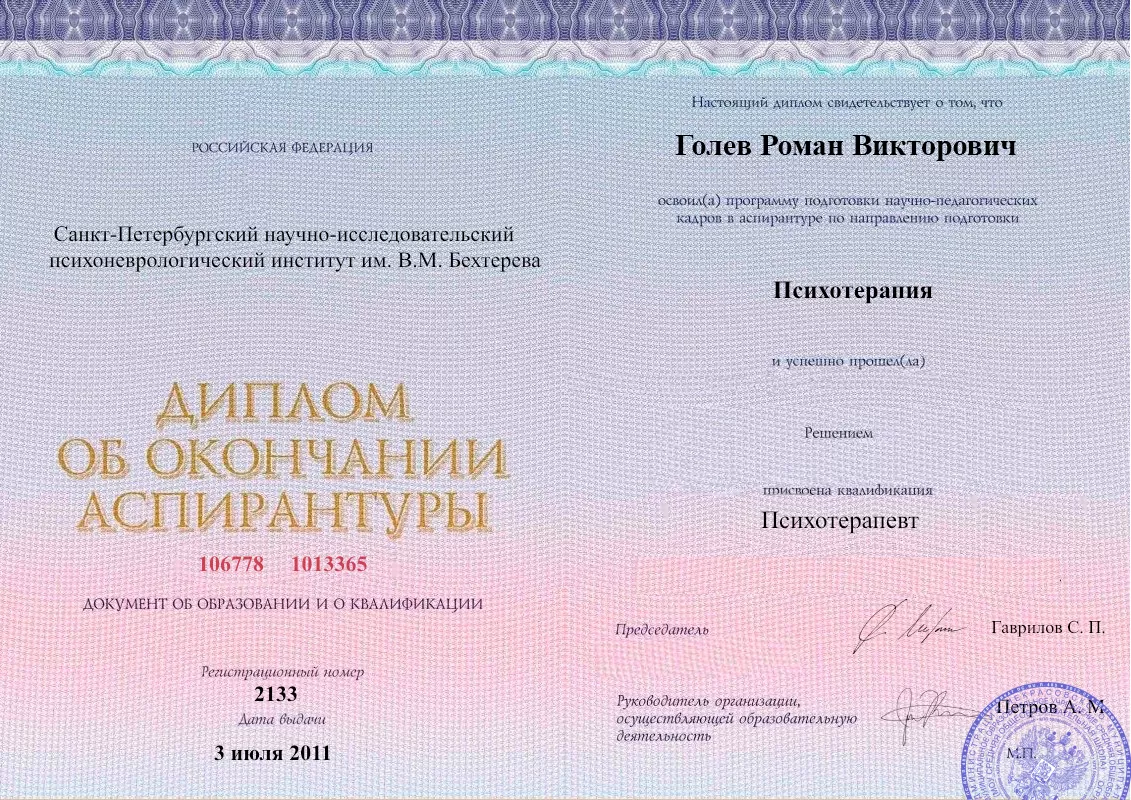 Диплом об окончании аспирантуры Голевым Романом Викторовичем наркологическая клиника в Рощино Наше Здоровье